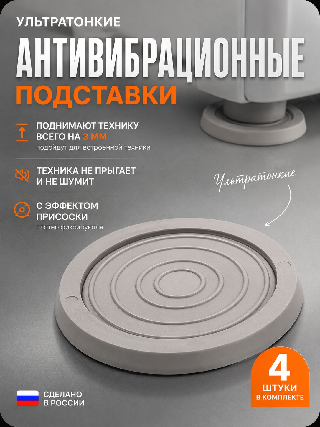 Антивибрационные подставки для стиральной машины ультратонкие 4 шт виброопоры против шума и вибрации, серые