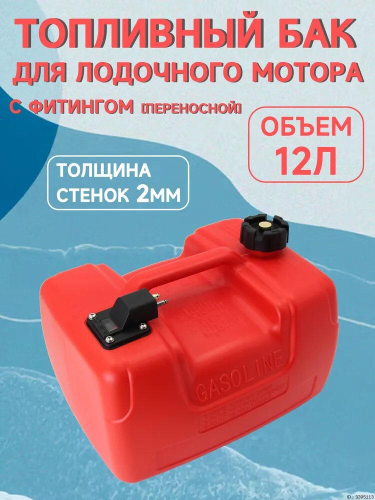 Топливный бак для лодочного мотора