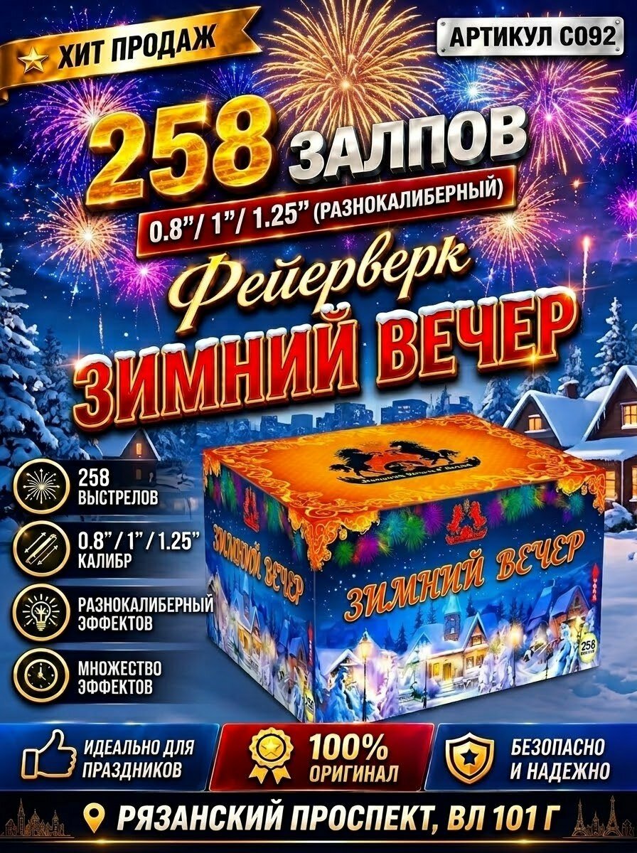 Батарея салютов с веером Зимний вечер (0,8"-1"-1,2"х 258 залпов)