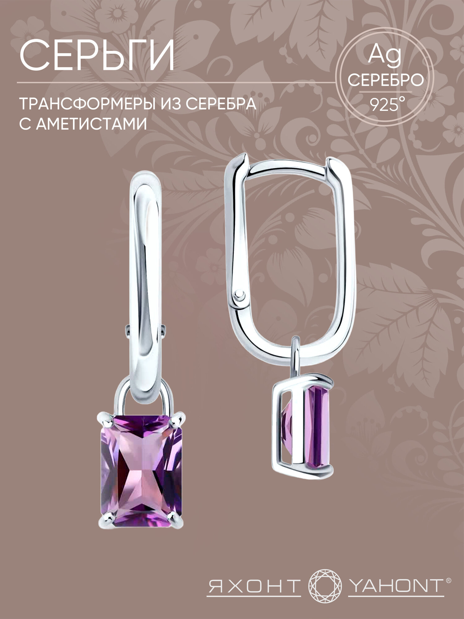 Серьги трансформеры, с подвесками Яхонт, серебро, 925 проба, родирование, аметист