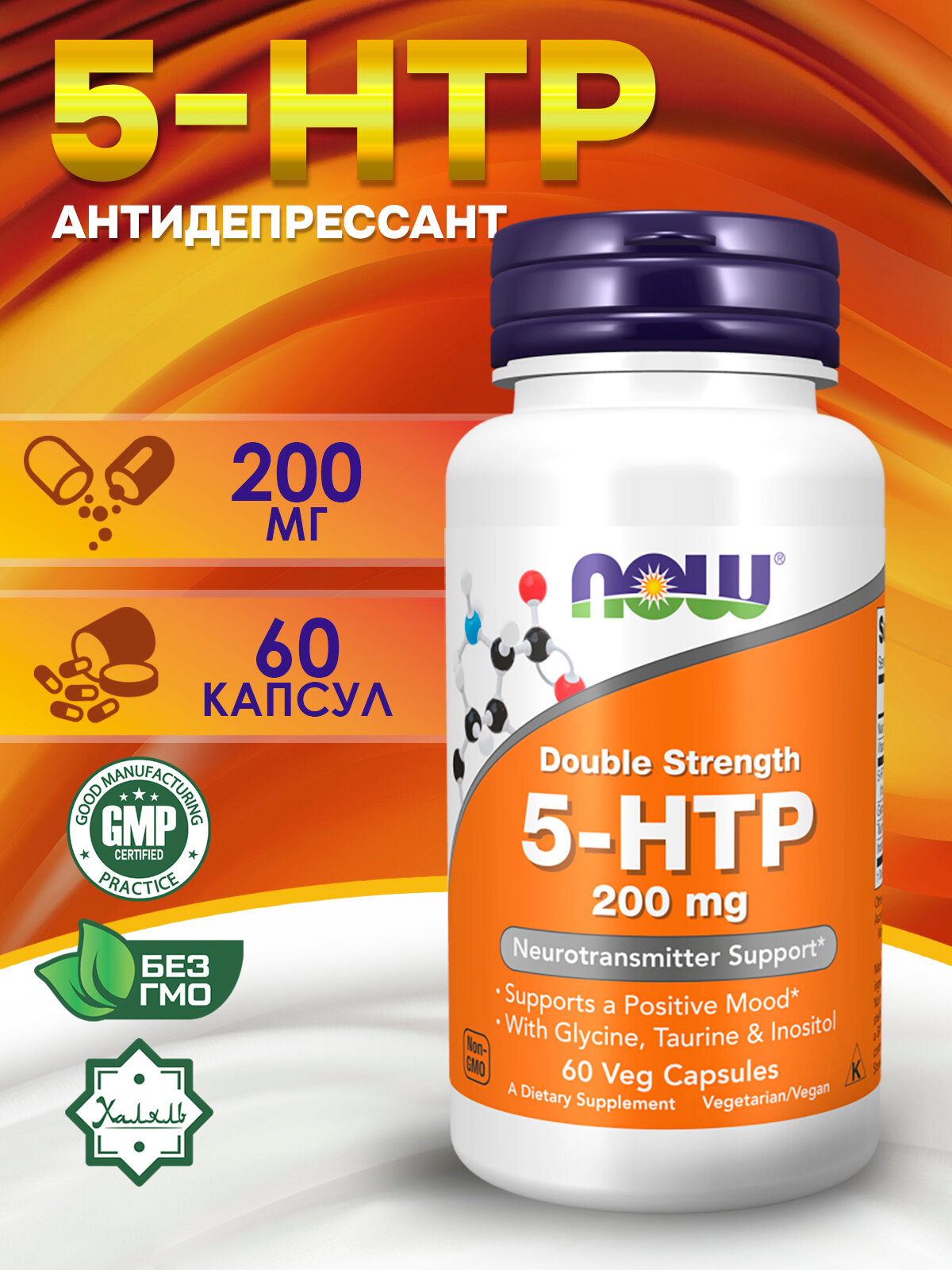 Now Foods, 5- HTP гидрокситриптофан, двойной концентрации, 200 мг, 60 капсул