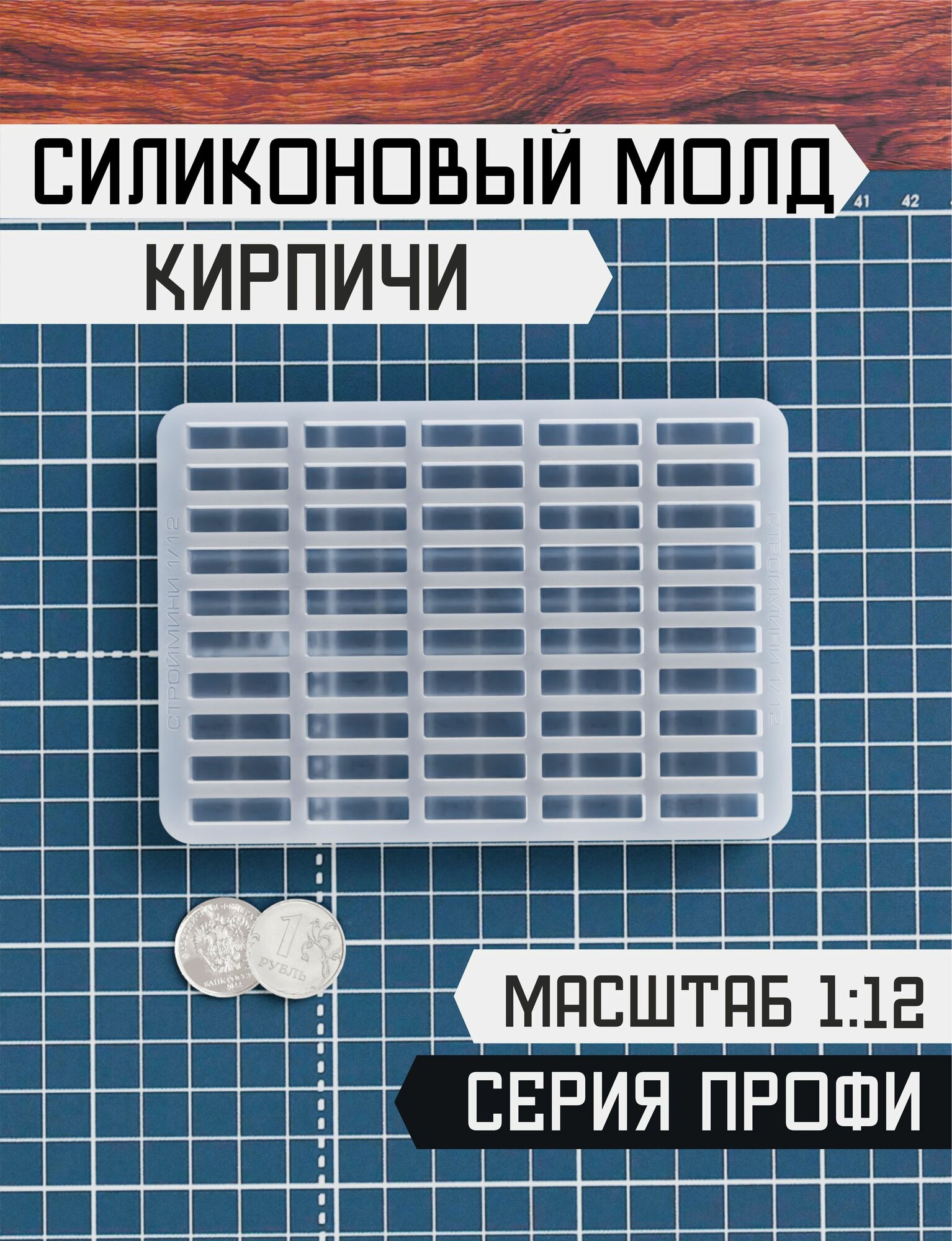 Cиликоновая форма / молд для мини кирпичиков 1/12