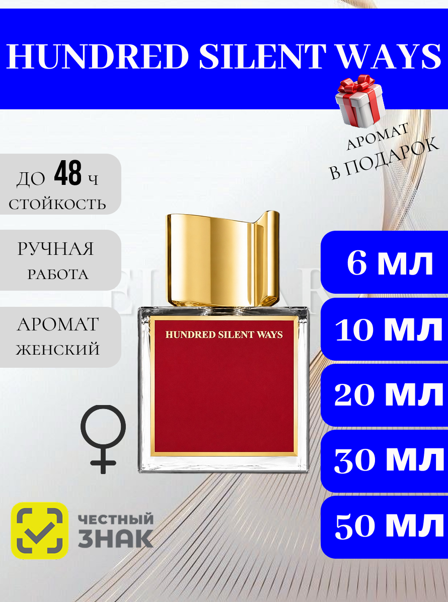 Hundred Silent Ways женские духи / Хандред Сайлент Уэйз женские духи 10 мл