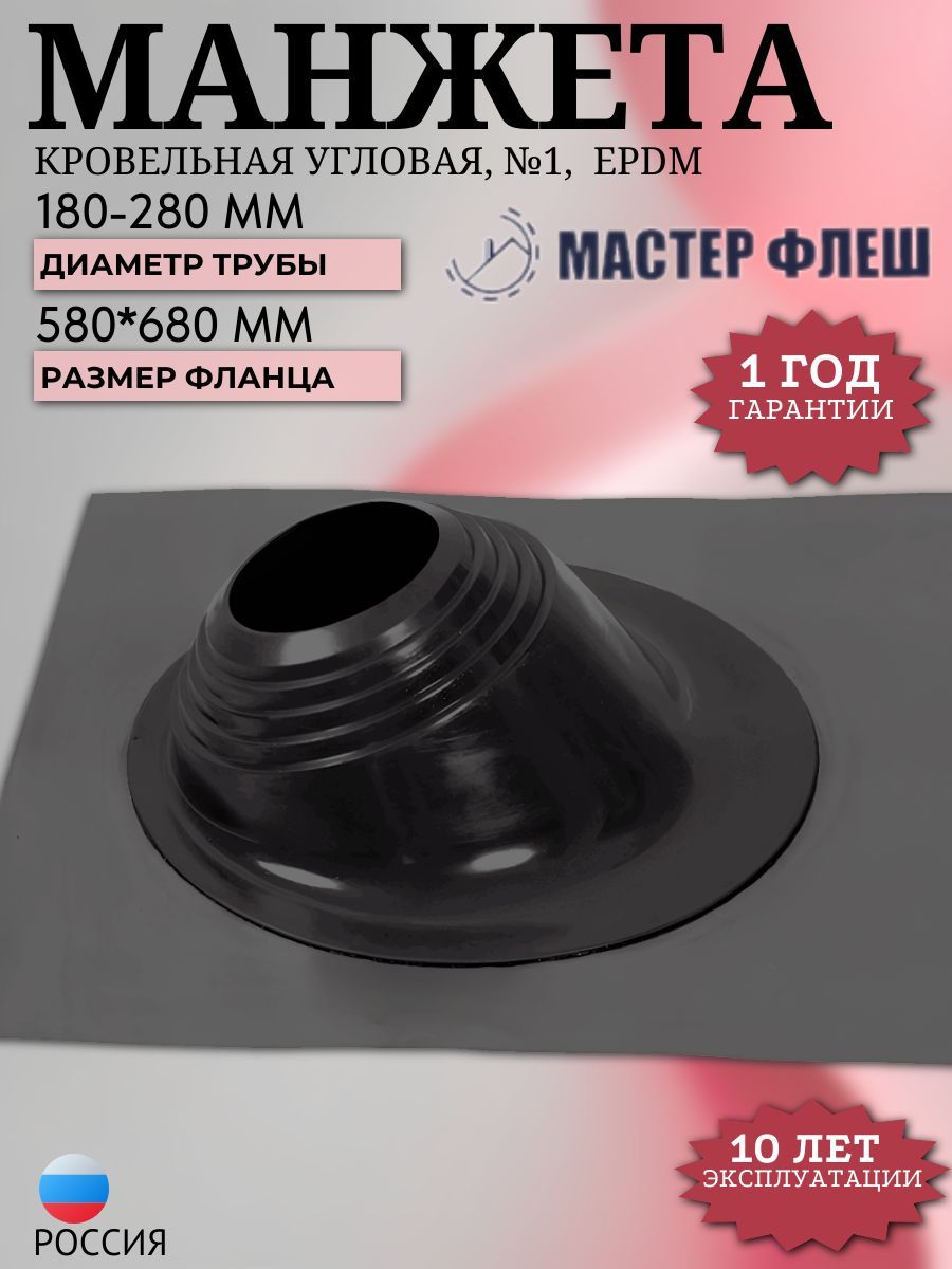 Уплотнительная манжета (проходка) кровельная угловая окраш. на крышу в дымоход лист №2 D-180-280 мм, EPDM, 580*680 мм, черный