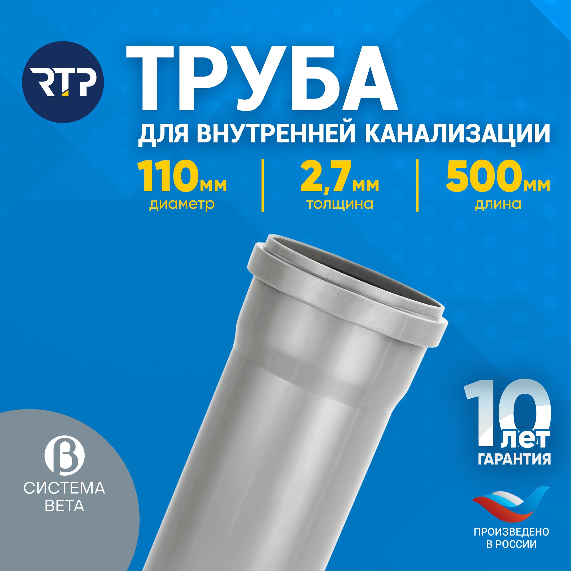Труба канализационная D110 мм, толщина 2.7 мм, длина 500 мм, RTP для внутренней канализации
