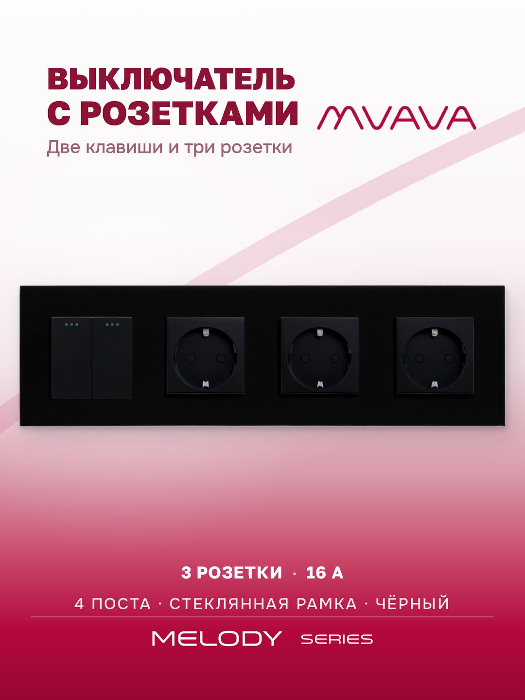 Выключатель двухклавишный с тройной розеткой MVAVA, стекло, с заземлением, чёрный