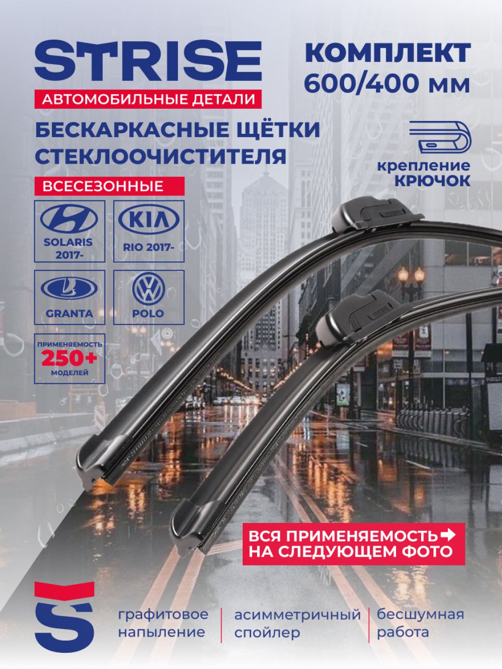 Комплект бескаркасные щетки стеклоочистителя 600 / 400 мм для Skoda Rapid Шкода Рапид, Hyundai Solaris Солярис, Kia Rio Киа Рио, Volkswagen, Гранта ФЛ, Toyota RAV4, Тойота РАВ4