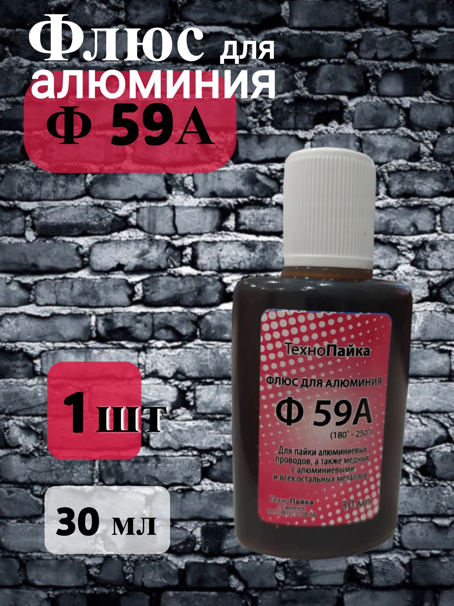 Флюс Ф59А для алюминия, 30 мл.