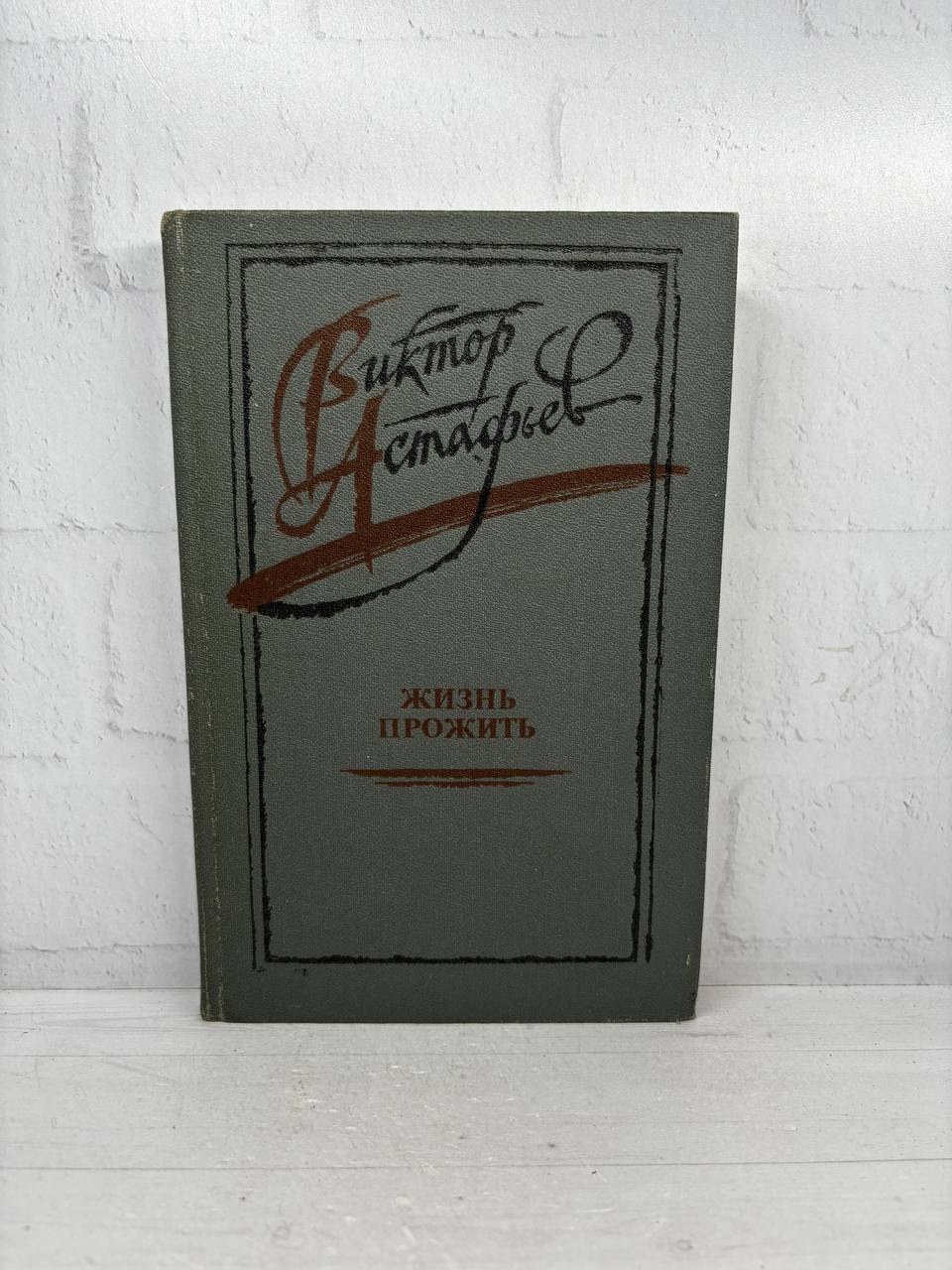 Жизнь прожить. В.П. Астафьев, 1986