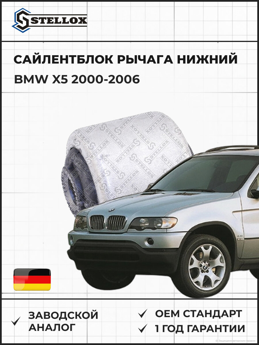 Сайлентблок рычага нижний Stellox 7132166SX БМВ X5 BMW X5 2000-2006