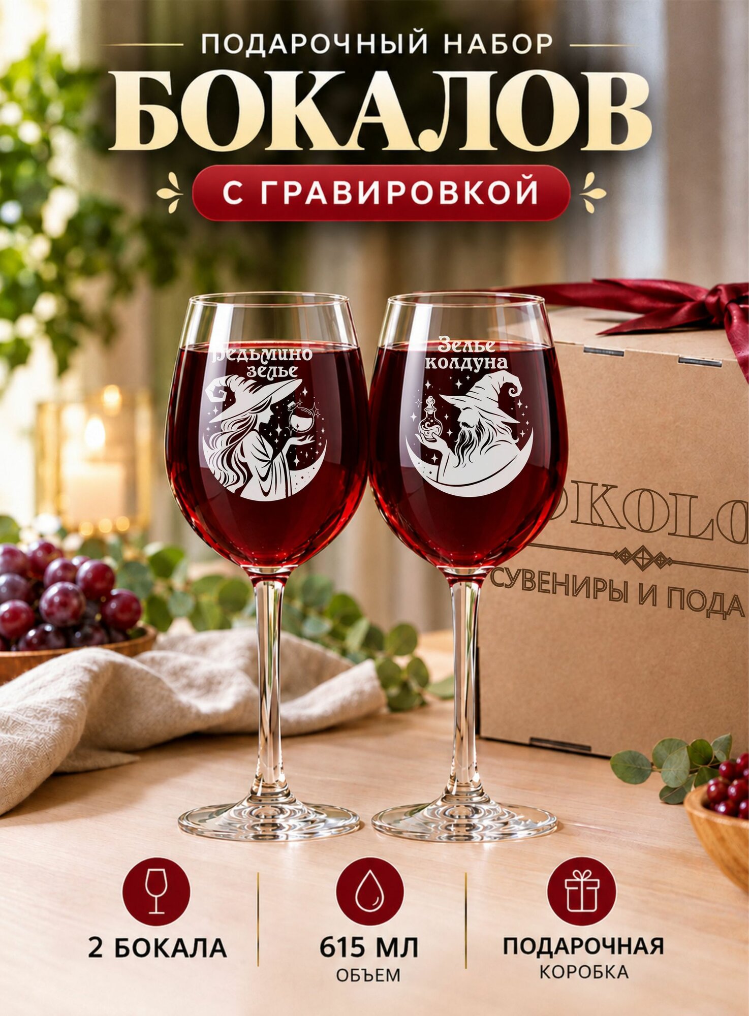 Бокалы для вина с гравировкой Ведьмино зелье / Зелье колдуна
