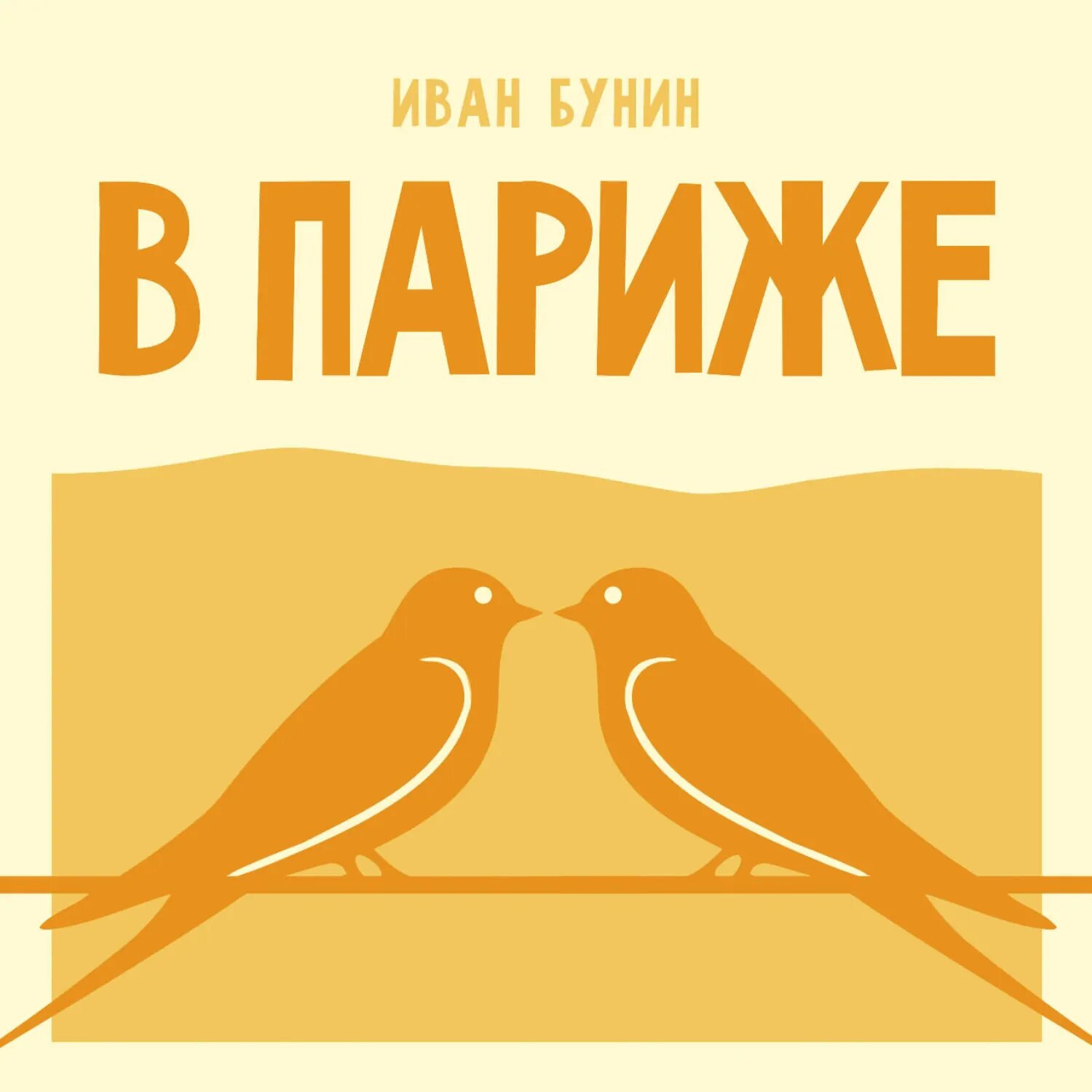 В Париже [Аудиокнига]