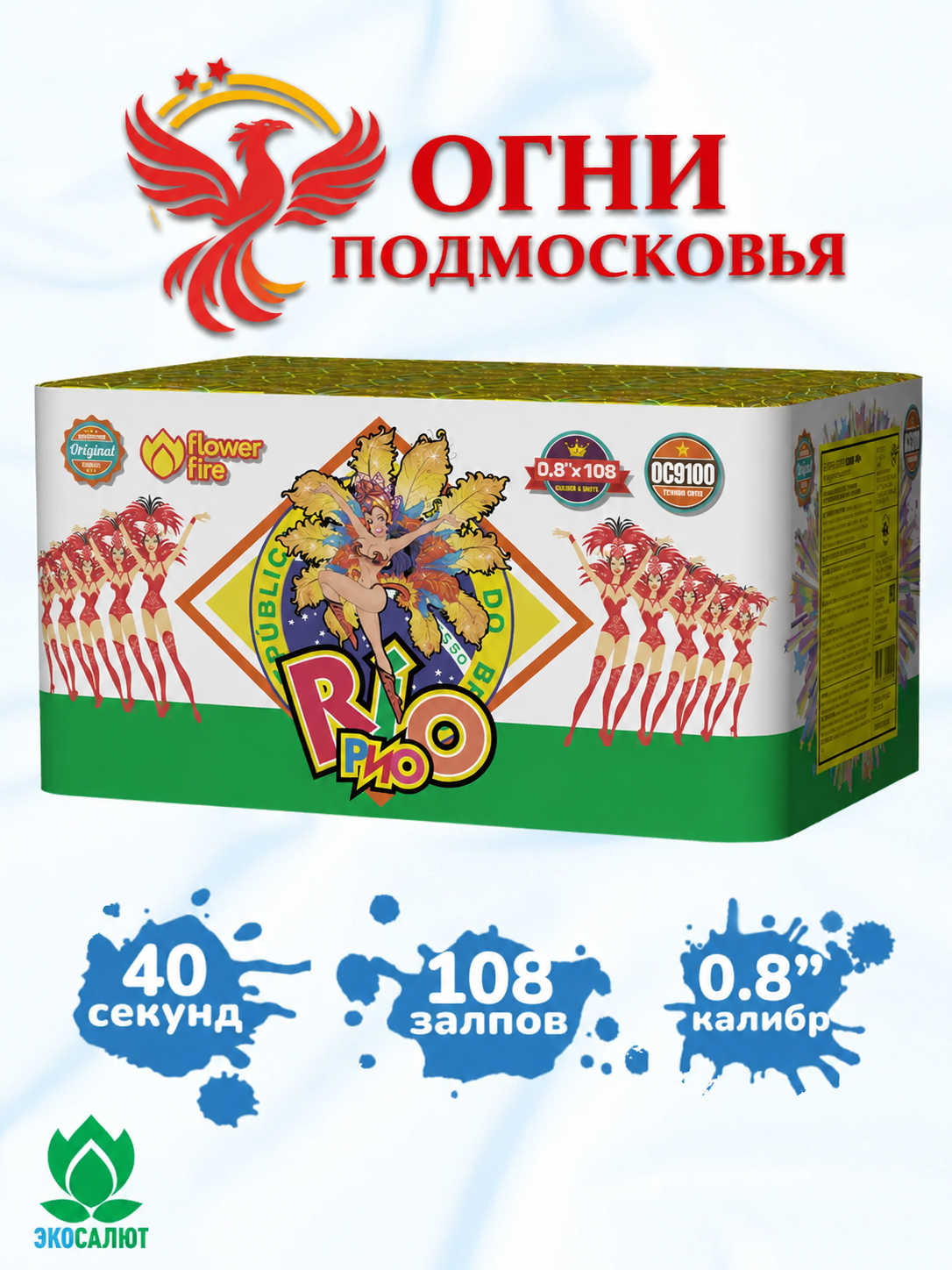 Салют Фейерверк "Рио / Rio" (108 залпов, калибр 0,8") Огни Подмосковья
