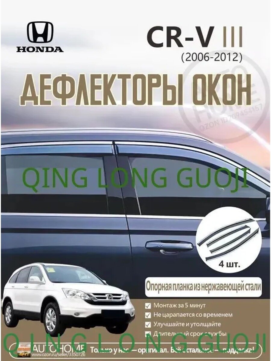 Дефлектор для окон, 4 шт. накладные, для HONDA CR-V 3/III (2006-2012), черный, прозрачный