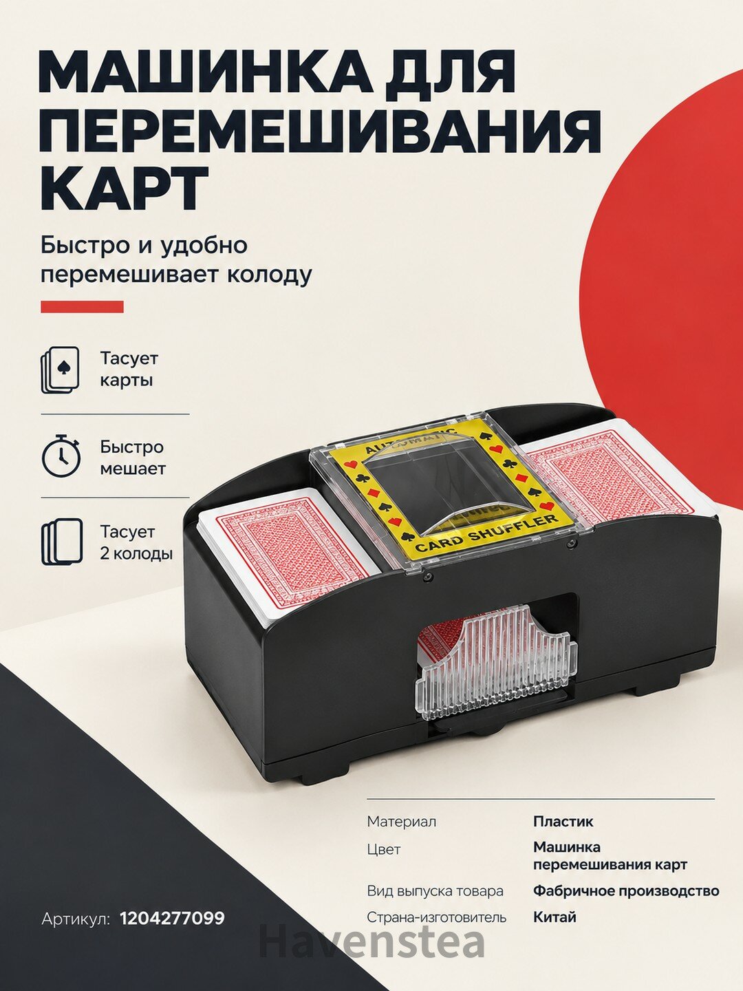 Машинка для перемешивания карт / тасовка для карт