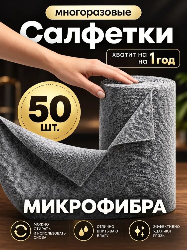 Уборочные салфетки из микрофибры 50 шт, тряпки в рулоне для мойки авто, кухонной плиты, без разводов