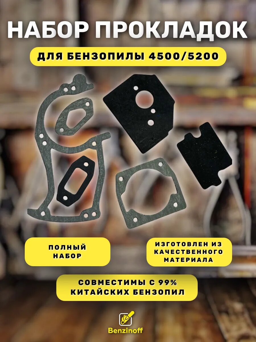 Набор прокладок для бензопилы 4500 5200 45-52 см3