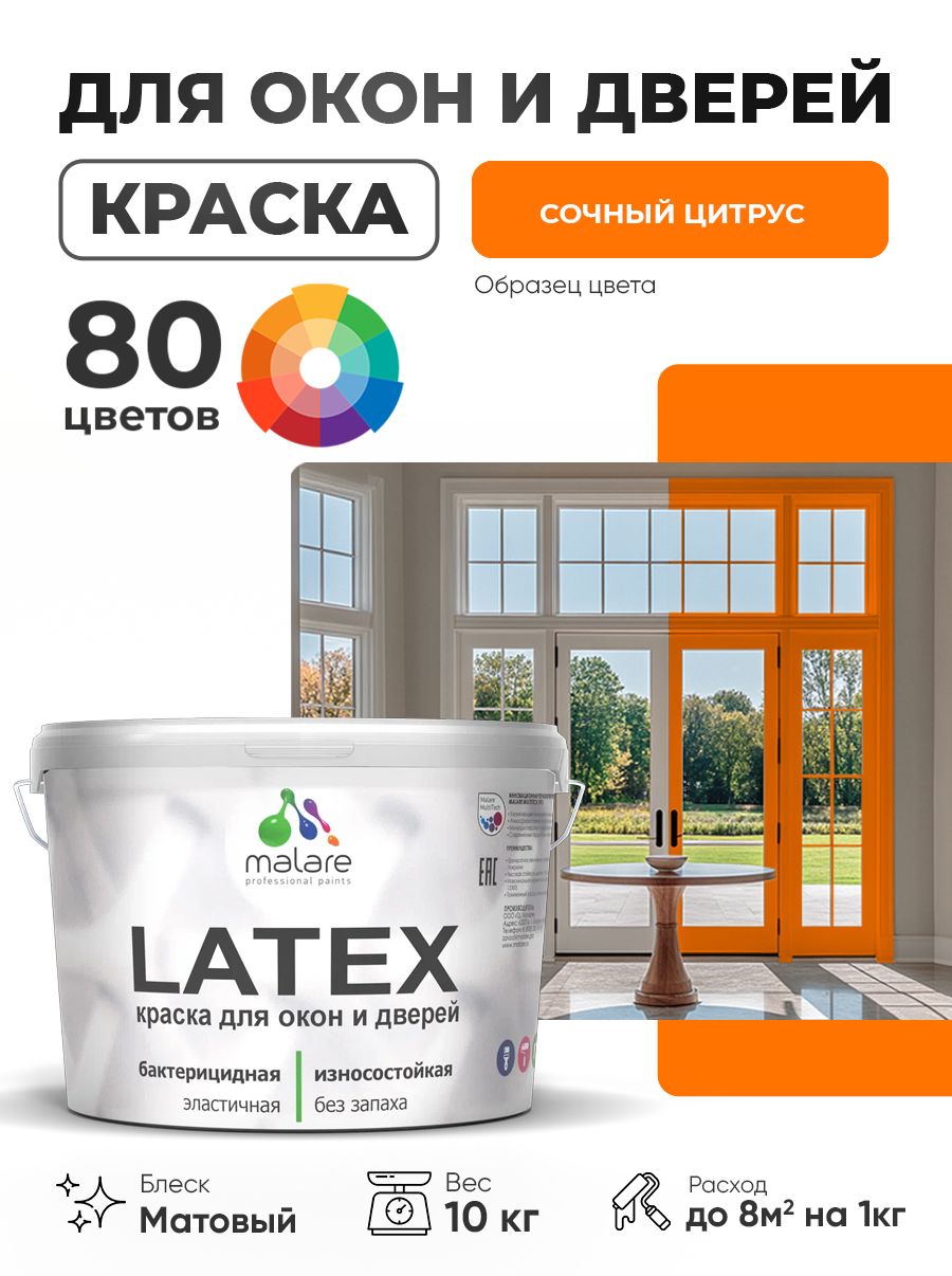 Акриловая краска для дверей и окон Malare Latex по дереву с антисептическим эффектом/ быстросохнущая моющаяся без запаха матовая, сочный цитрус, 10 кг.