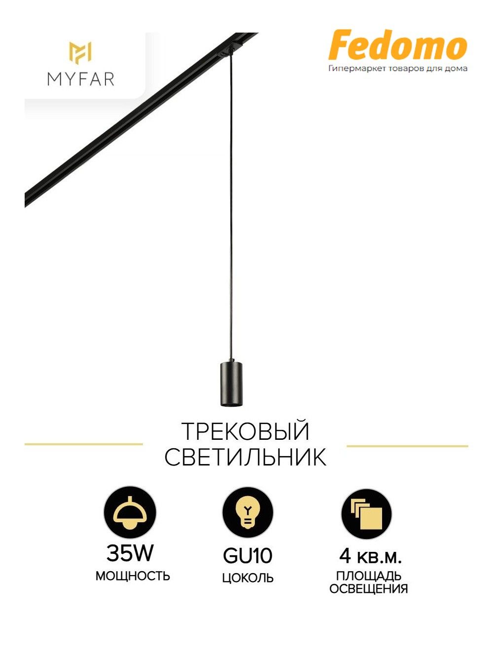 Трековый светодиодный светильник MyFar Beam MT0122-GU10-B