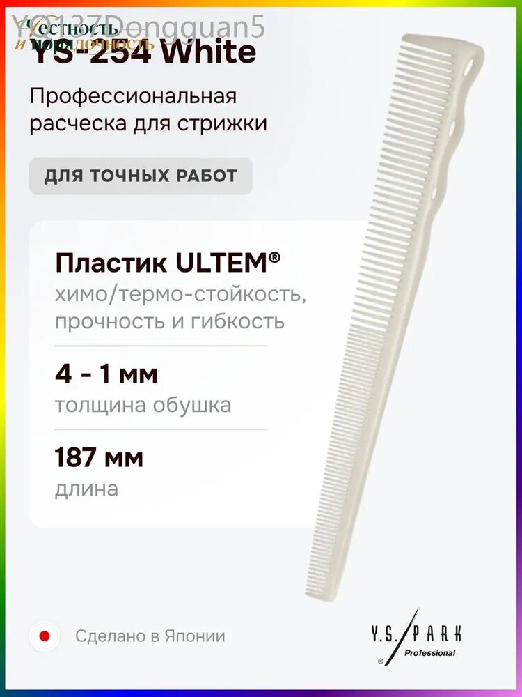 Профессиональный бестселлер, расческа Y.S. Park YS254 White для стрижки