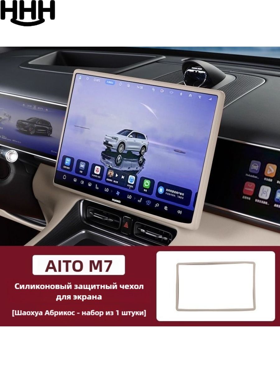 Силиконовый чехол для навигационного экрана AITO M7 screen protector