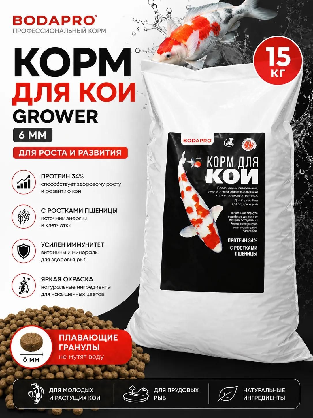 Корм для КОИ и прудовых рыб BODAPRO grower 15кг 6мм