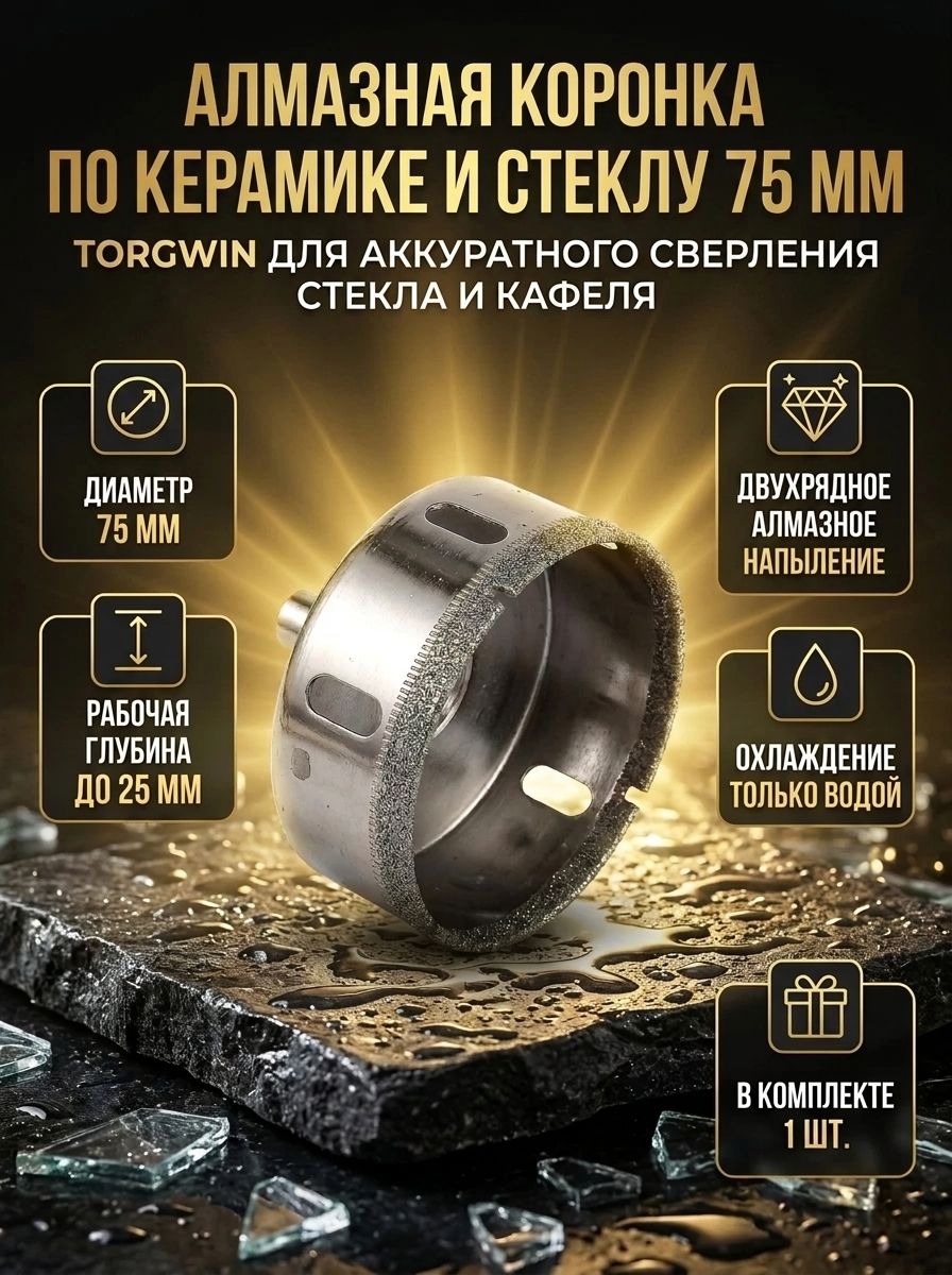Коронка алмазная по стеклу, керамике (мокрый рез) 75 мм L55х30 мм