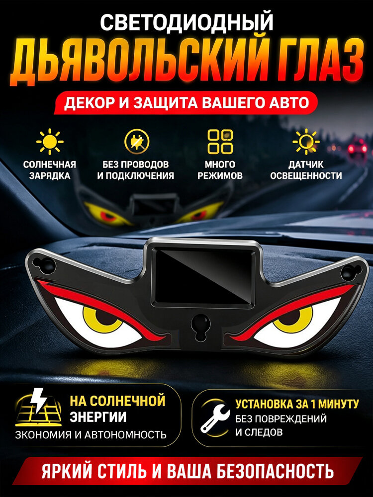 Светящиеся наклейки для авто Дьявольские глаза