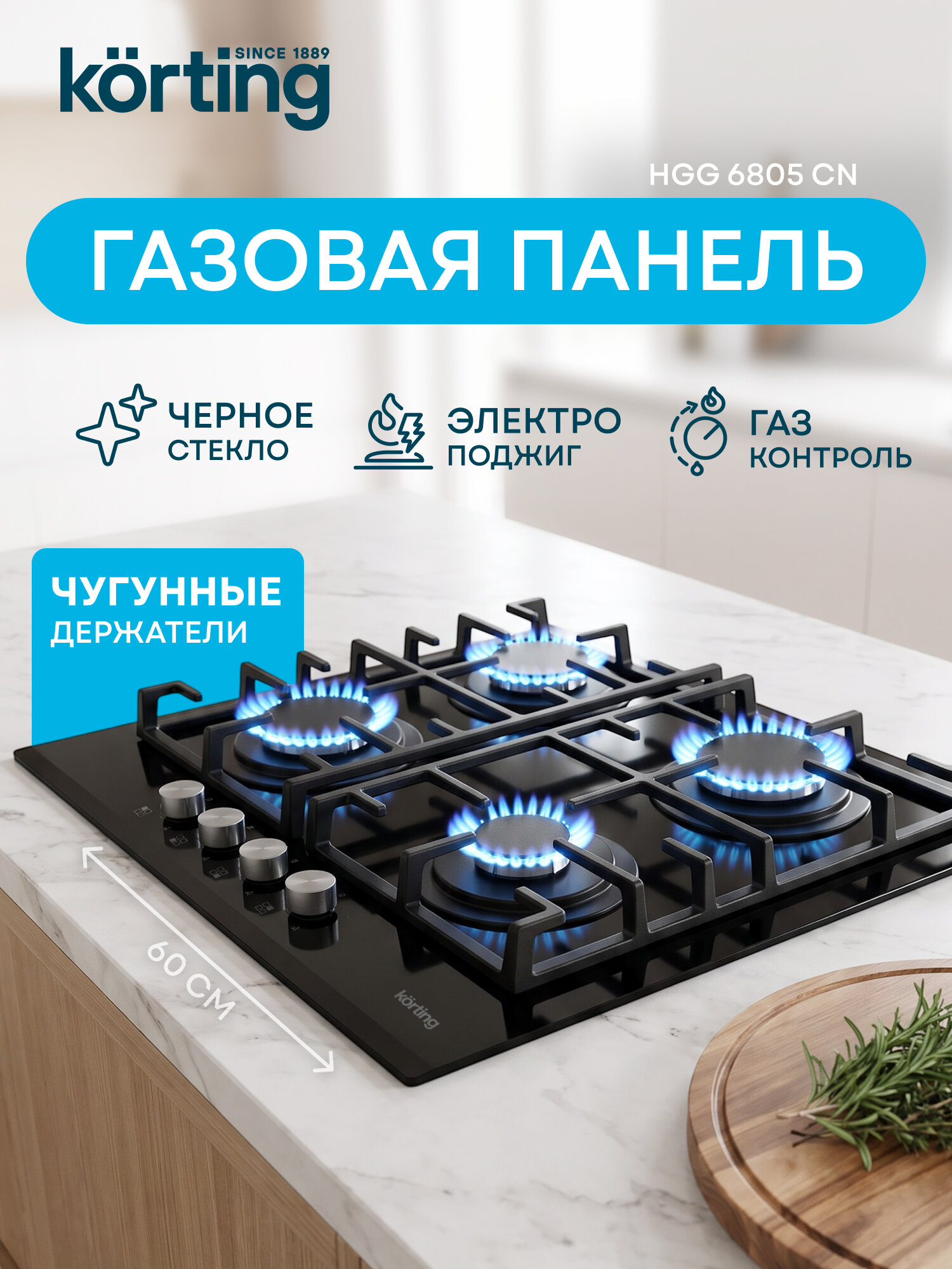 Варочная панель газовая Korting HGG 6805 CN плита 4 конфорки, Современный дизайн, Коллекция Газ на стекле, черная поверхность, Газ-контроль, электроподжиг