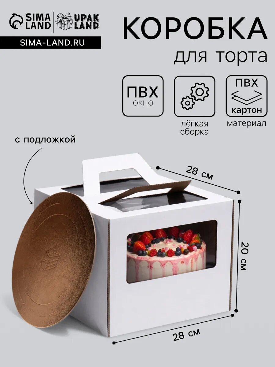 Кондитерская коробка для торта с подложкой