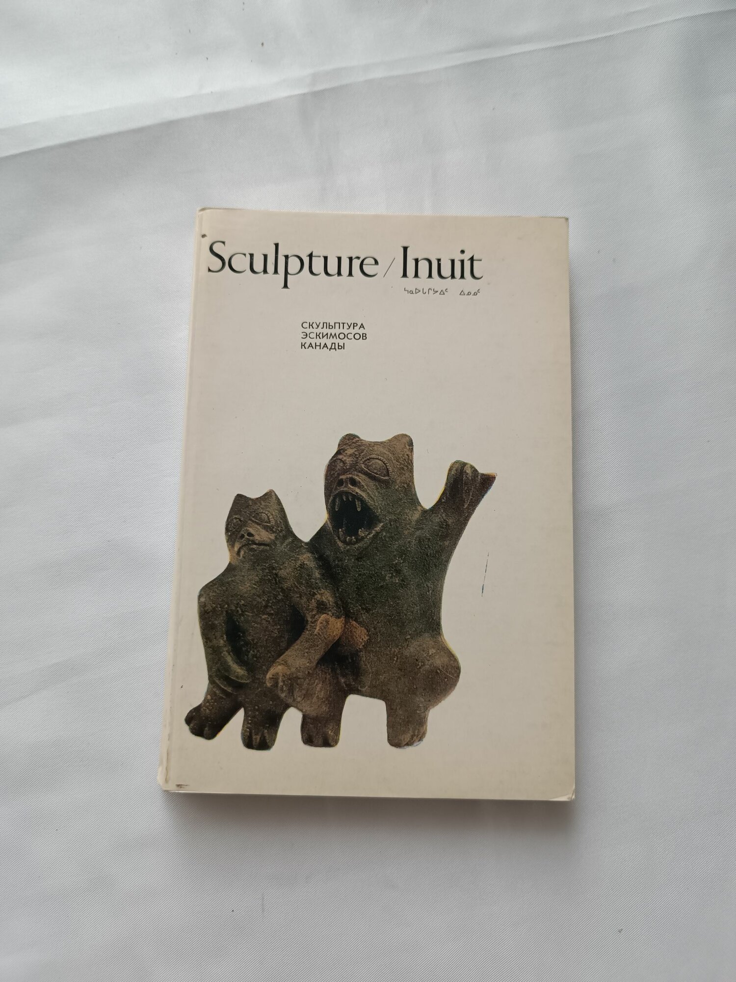 Sculpture Inuit. Скульптура эскимосов Канады. Каталог.