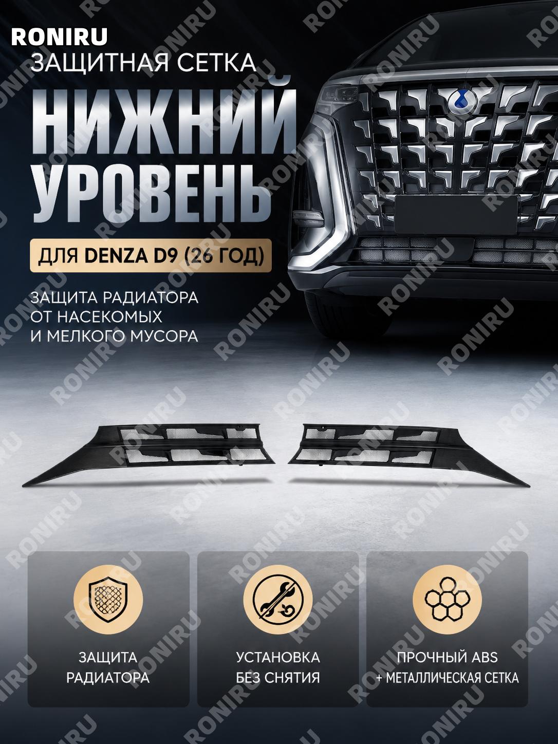 Нижняя сетка защиты от насекомых для Tengshi Denza D9 26款, серебро/яркий черный, ABS рамка нержавеющая сетка авто