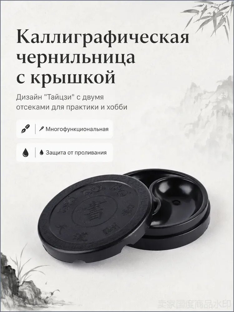 Пластиковая тушечница с крышкой, диаметр 9,8 см, для занятий каллиграфией