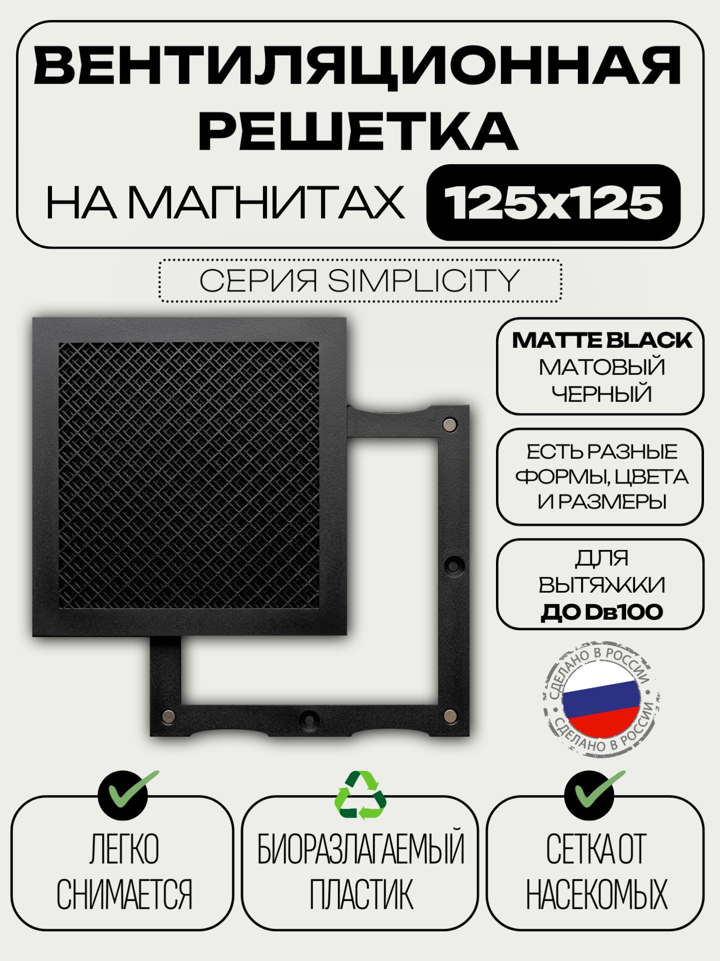 Вентиляционная решетка на магнитах Simplicity 125х125 мм для воздуховода D100 черная съемная квадратная