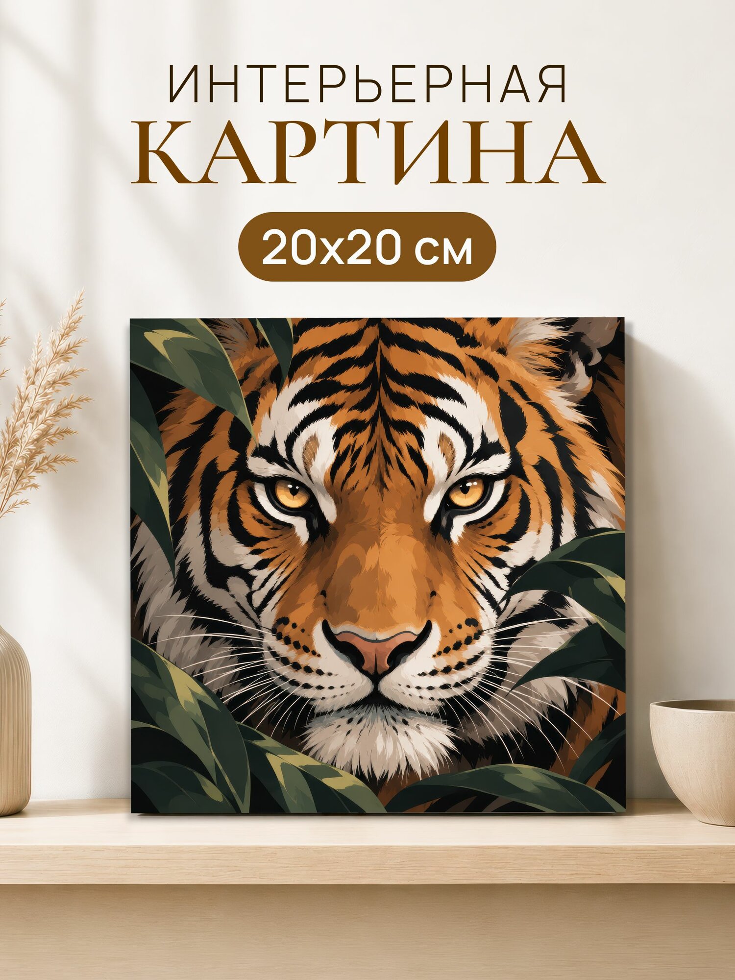 Интерьерная картина на холсте 20x20 см "Тигр", картина на стену