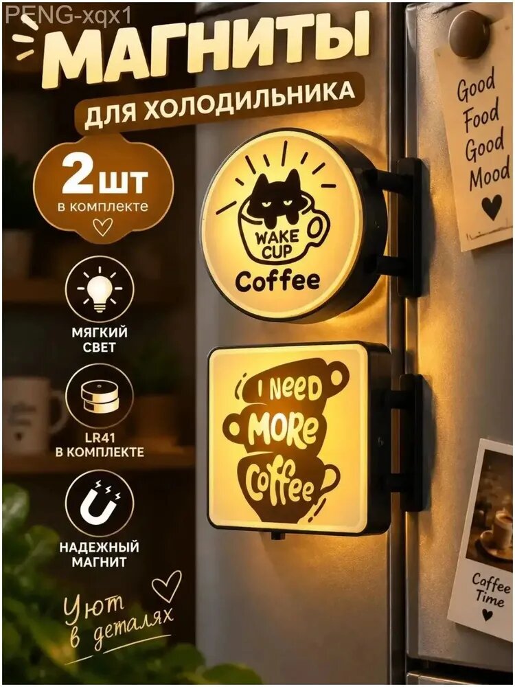 Набор магнитов 2 шт, котики и кофе, светящиеся на батарейках, декор для холодильника