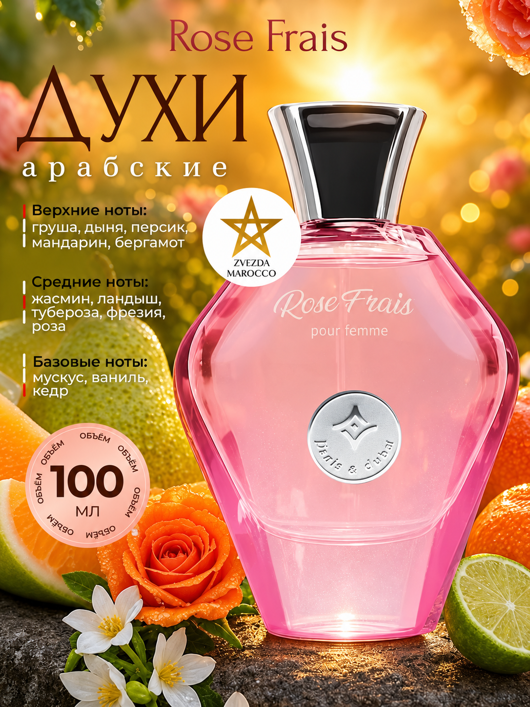 Арабские духи Rose Frais Розе Фрейс - цветочно-фруктовый аромат для женщин, 100мл
