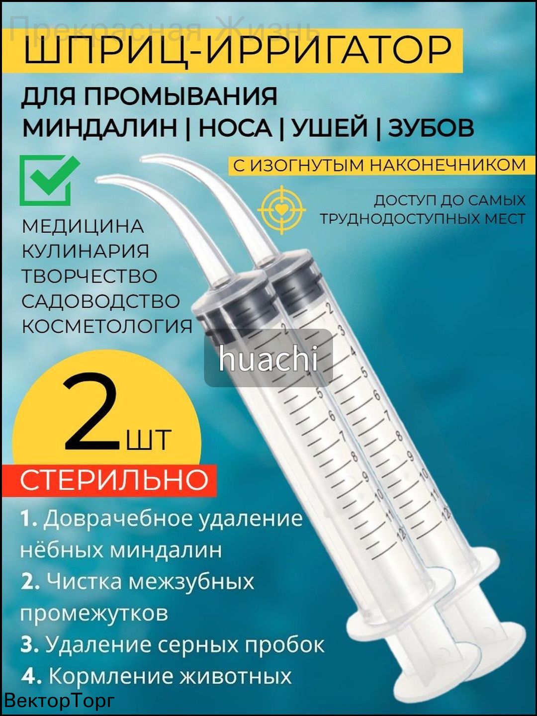 Ирригатор с изогнутым наконечником для удаления серных пробок, применяемый для промывки ушей, миндалин и горла, объёмом 12 мл, качественный комплект из 2 штук.