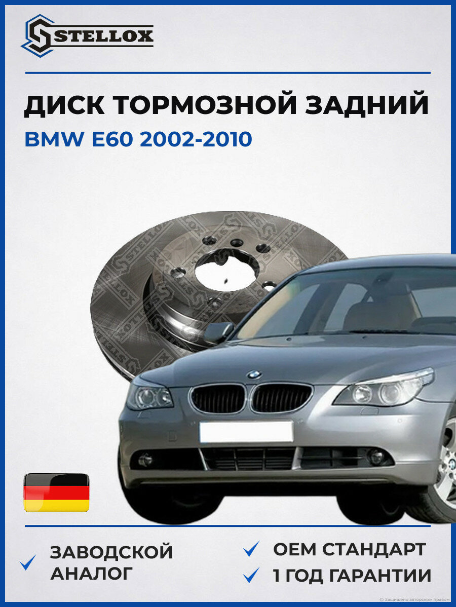 Диск тормозной задний Stellox 60201501VSX БМВ E60 BMW E60 2002-2010