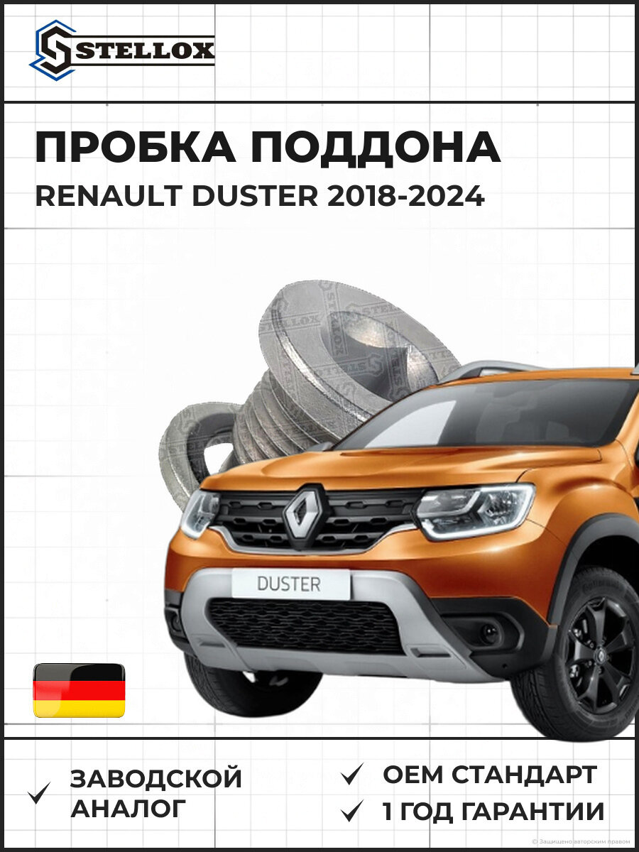 Пробка поддона Stellox 7552503SX Рено Дастер Renault Duster 2018-2024