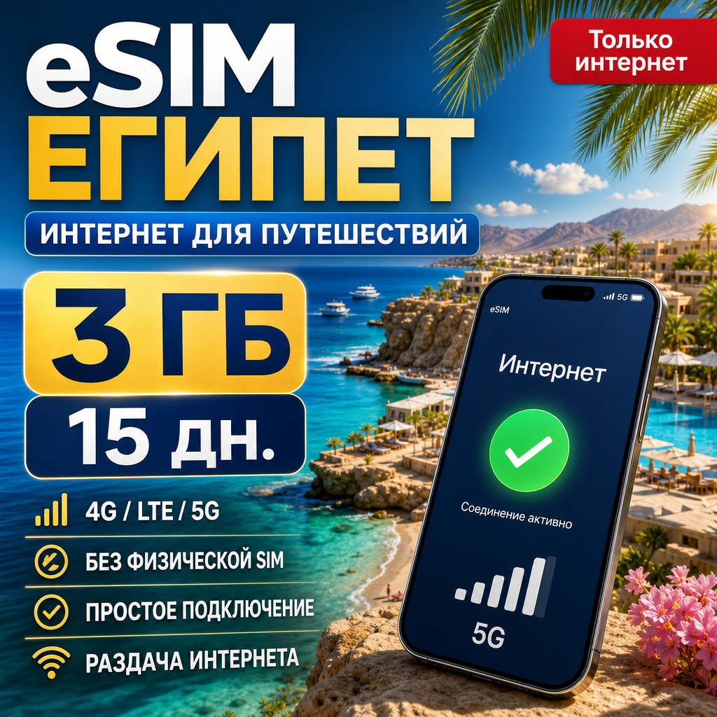ESIM Египет — интернет для путешествий, Египет - 3 ГБ / 15 дн, без физической SIM-карты