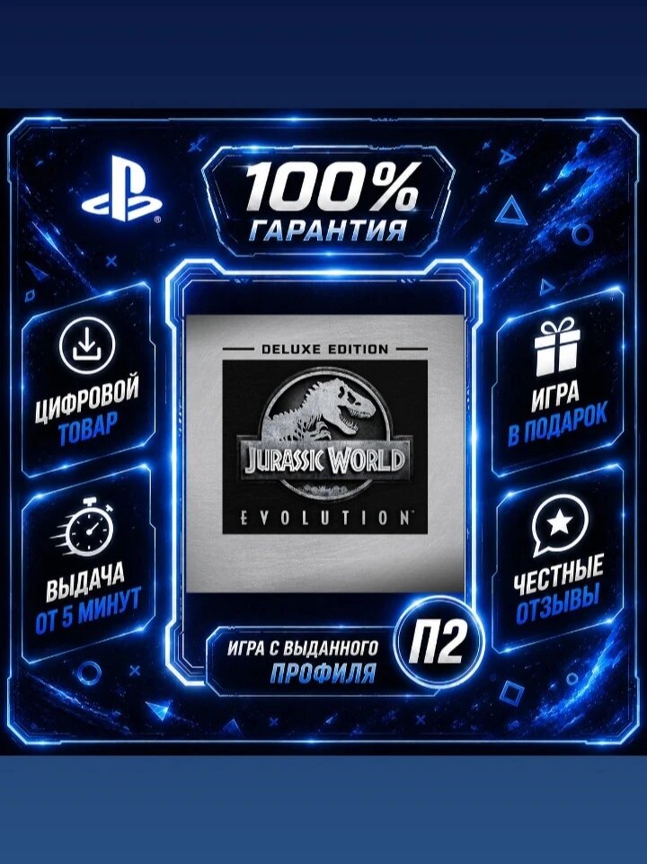 Jurassic World Evolution Deluxe Edition PS4 PS5 Цифровая версия П2, Лучшая цена, быстрая выдача, без диска