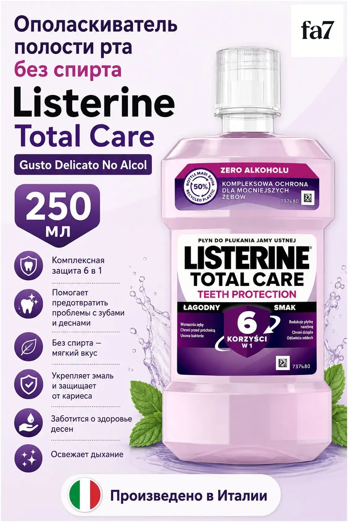 Listerine Ополаскиватель для полости рта 250 мл, Артикул: 5647953769