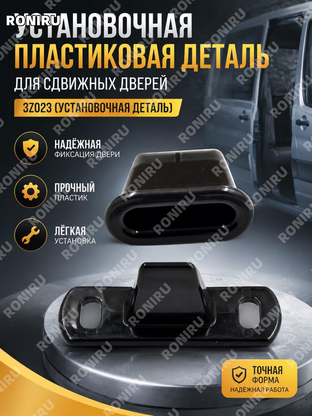 Устройство фиксации боковой сдвижной двери 3Z023, пластиковый фиксатор для Fiat Scudo, деталь механизма двери!