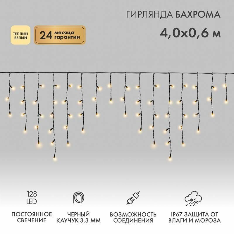 Гирлянда светодиодная «Айсикл» (бахрома) 4х0.6м 128LED тепл. бел. 10Вт 230В IP67 провод каучук черн. (нужен шнур питания 315-000) Neon-Night 255-226