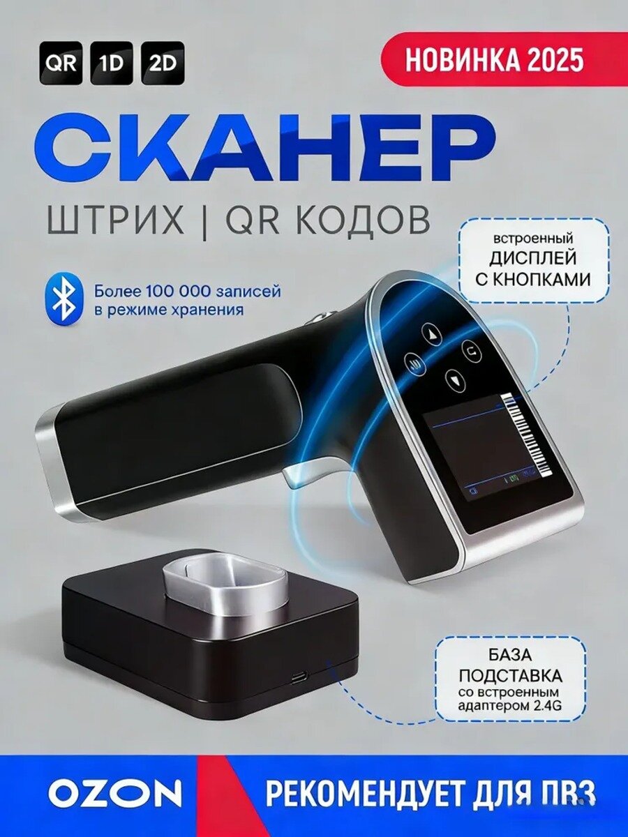 Беспроводной сканер штрих-кодов и QR-кодов с дисплеем и базой подставкой