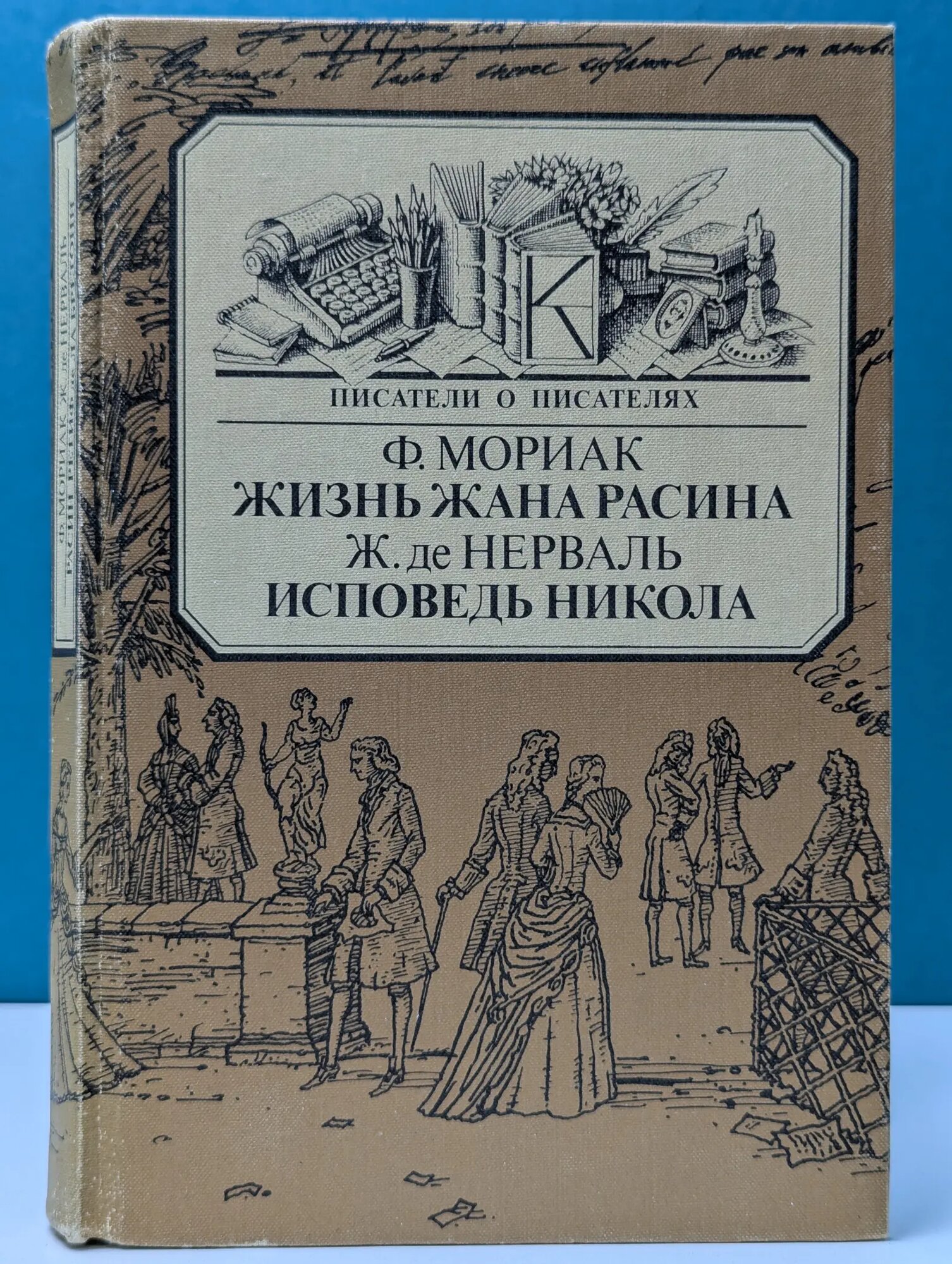 Писатели и писателях. Жизнь Жана Расина. Исповедь Никола де Альфред Виньи, Франсуа Мориак, де Жерар Нерваль 1988