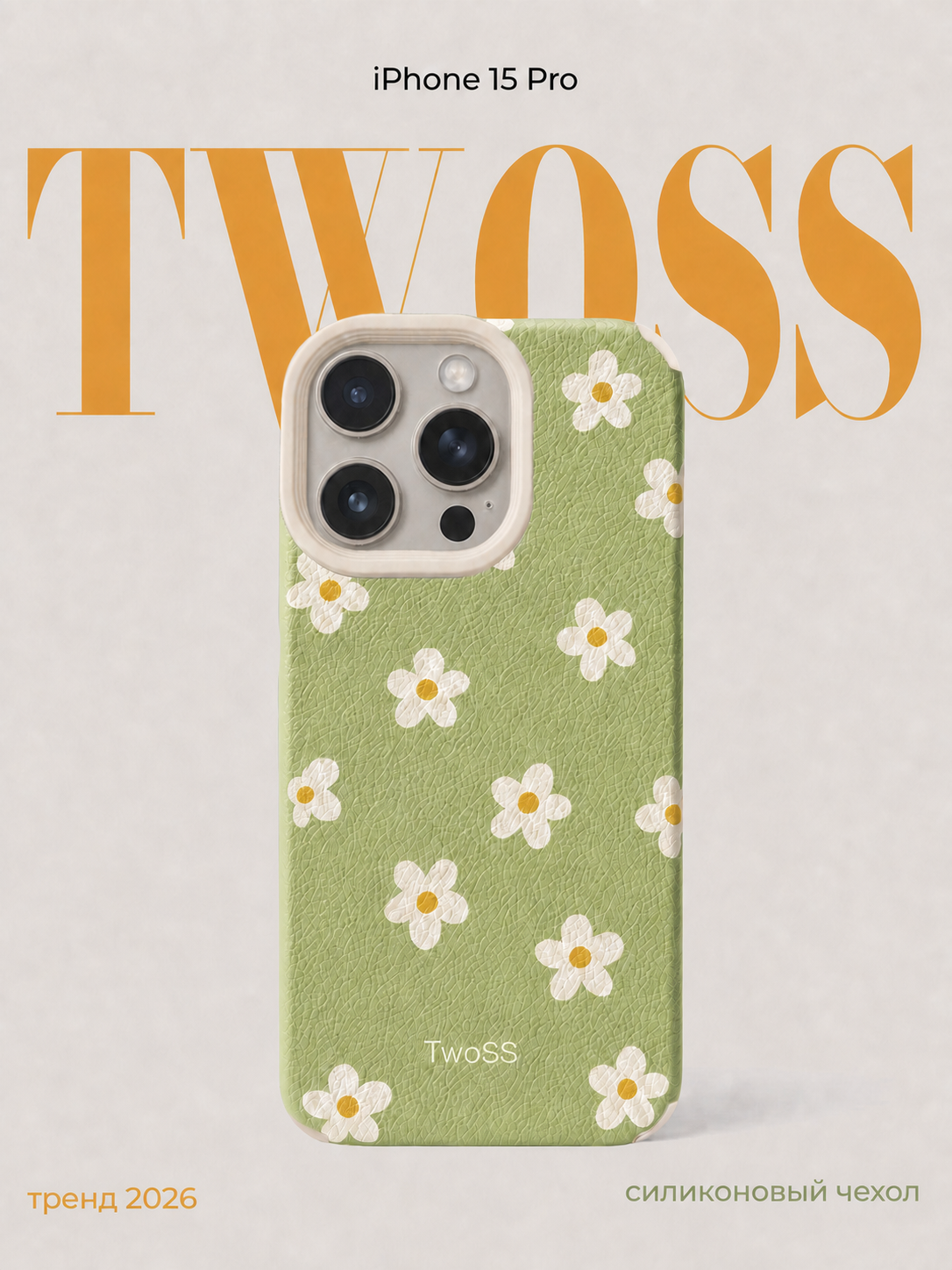 Чехол TwoSS для iPhone 15 Pro силиконовый с принтом ромашек Pinterest