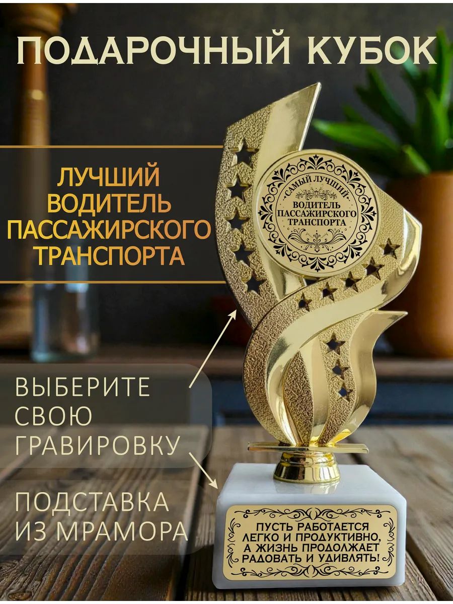 Лучший водитель пассажирского транспорта кубок подарочный