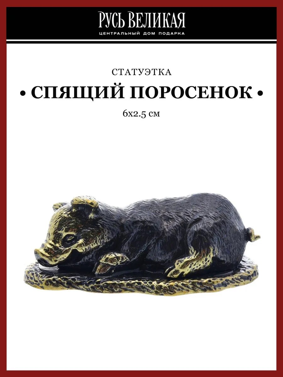 Статуэтка "Спящий поросенок"
